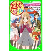 超吉ガール(5) 絶交・超凶で大ピンチ！？の巻（KADOKAWA） [電子書籍]
