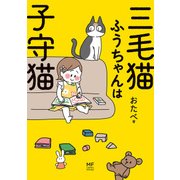 三毛猫ふうちゃんは子守猫（KADOKAWA） [電子書籍]