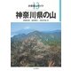 分県登山ガイド 13 神奈川県の山（山と溪谷社） [電子書籍]