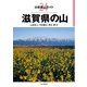 分県登山ガイド 24 滋賀県の山（山と溪谷社） [電子書籍]