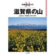分県登山ガイド 24 滋賀県の山（山と溪谷社） [電子書籍]