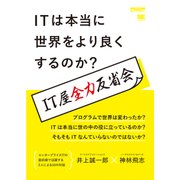 ITは本当に世界をより良くするのか？ IT屋全力反省会（翔泳社） [電子書籍]