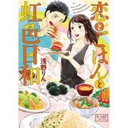 恋とごはんと虹色日和（少年画報社） [電子書籍]