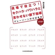 現場で役立つ！ セクハラ･パワハラと言わせない部下指導--グレーゾーンのさばき方（日経BP社） [電子書籍]
