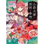 公爵夫妻の面倒な事情（講談社） [電子書籍]