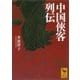 中国侠客列伝（講談社） [電子書籍]