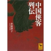 中国侠客列伝（講談社） [電子書籍]