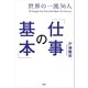 世界の一流36人「仕事の基本」（講談社） [電子書籍]