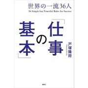 世界の一流36人「仕事の基本」（講談社） [電子書籍]