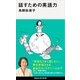 話すための英語力（講談社） [電子書籍]