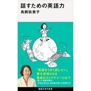 話すための英語力（講談社） [電子書籍]