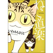 ねこ道楽（ぶんか社） [電子書籍]