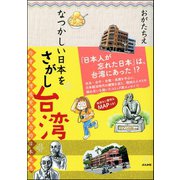 なつかしい日本をさがし台湾（ぶんか社） [電子書籍]
