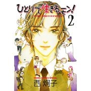 ひとりで生きるモン！（2）（徳間書店） [電子書籍]