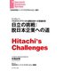 日立の挑戦：脱日本企業への道（インタビュー）（ダイヤモンド社） [電子書籍]