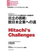 日立の挑戦：脱日本企業への道（インタビュー）（ダイヤモンド社） [電子書籍]