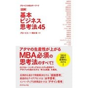 グロービスMBAキーワード 図解 基本ビジネス思考法45（ダイヤモンド社） [電子書籍]