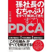 孫社長のむちゃぶりをすべて解決してきた すごいPDCA（ダイヤモンド社） [電子書籍]