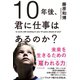 10年後、君に仕事はあるのか？（ダイヤモンド社） [電子書籍]
