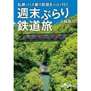 週末ぶらり鉄道旅（大和書房） [電子書籍]