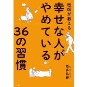 医師が教える幸せな人がやめている36の習慣（大和書房） [電子書籍]
