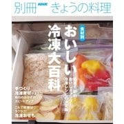 食材別おいしい冷凍大百科（NHK出版） [電子書籍]