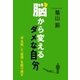 脳から変えるダメな自分 「やる気」と「自信」を取り戻す（NHK出版） [電子書籍]