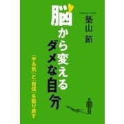 脳から変えるダメな自分 「やる気」と「自信」を取り戻す（NHK出版） [電子書籍]