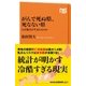 がんで死ぬ県、死なない県 なぜ格差が生まれるのか（NHK出版） [電子書籍]