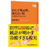 がんで死ぬ県、死なない県 なぜ格差が生まれるのか（NHK出版） [電子書籍]
