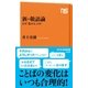 新･敬語論 なぜ「乱れる」のか（NHK出版） [電子書籍]