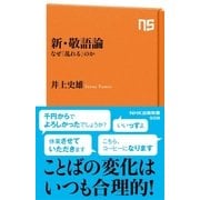 新･敬語論 なぜ「乱れる」のか（NHK出版） [電子書籍]