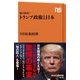 総力取材！ トランプ政権と日本（NHK出版） [電子書籍]