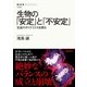 生物の「安定」と「不安定」 生命のダイナミクスを探る（NHK出版） [電子書籍]
