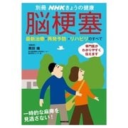 脳梗塞 最新治療･再発予防･リハビリのすべて（NHK出版） [電子書籍]