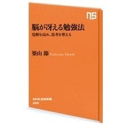 脳が冴える勉強法 覚醒を高め、思考を整える（NHK出版） [電子書籍]