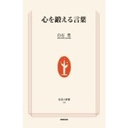 心を鍛える言葉（NHK出版） [電子書籍]