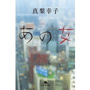 あの女（幻冬舎） [電子書籍]