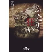 ふたり狂い（幻冬舎） [電子書籍]