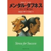 メンタル･タフネス ストレスで強くなる（CEメディアハウス） [電子書籍]