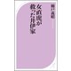 女直虎が救った井伊家（ベストセラーズ） [電子書籍]