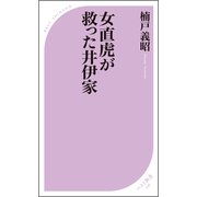 女直虎が救った井伊家（ベストセラーズ） [電子書籍]