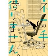 ネコの手は借りません。（コルク） [電子書籍]