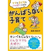 ママも子どももハッピーになる！ がんばらない子育て（すばる舎） [電子書籍]
