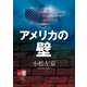 アメリカの壁 小松左京e-booksセレクション【文春e-Books】（文藝春秋） [電子書籍]
