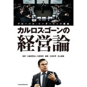 カルロス･ゴーンの経営論--グローバル･リーダーシップ講座（日経BP社） [電子書籍]