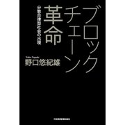 ブロックチェーン革命--分散自律型社会の出現（日経BP社） [電子書籍]