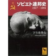ソビエト連邦史 1917-1991（講談社） [電子書籍]