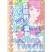 芸能界の裏側ぶっちゃけていいスか！？ 三十路グラドルのつぶやき（ぶんか社） [電子書籍]