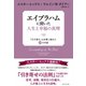 エイブラハムに聞いた人生と幸福の真理（ダイヤモンド社） [電子書籍]